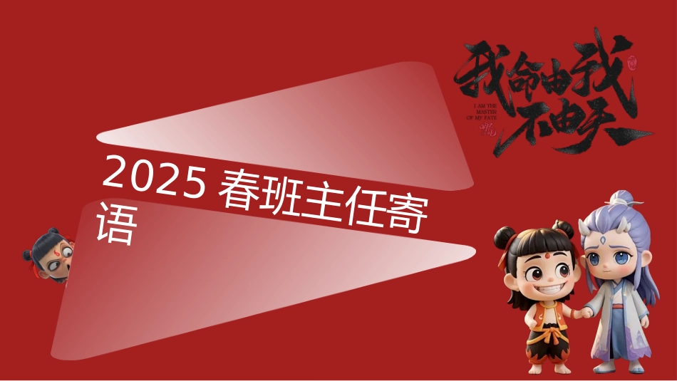 2025年哪吒主题期末寄语_第1页