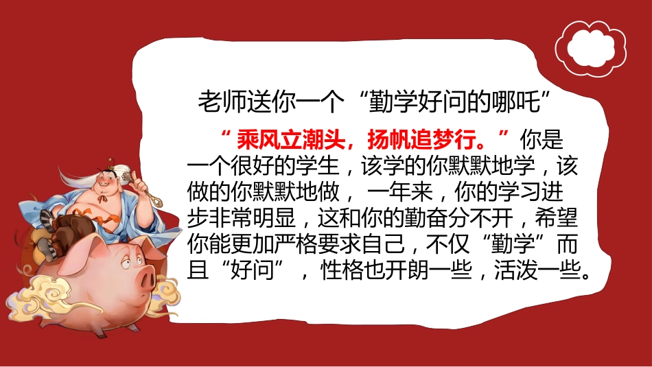 2025年哪吒主题期末寄语_第10页