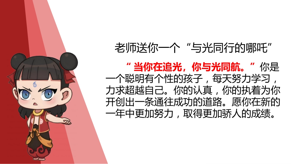 2025年哪吒主题期末寄语_第3页