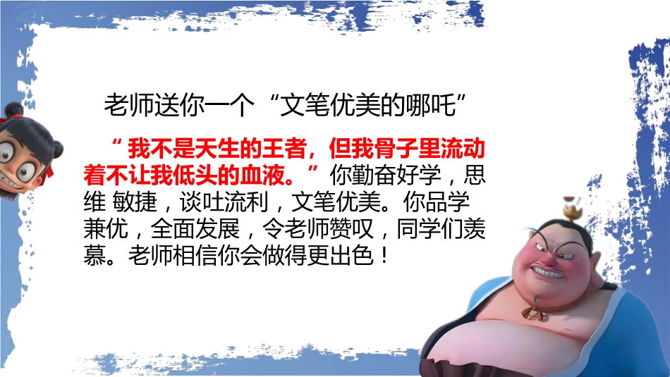 2025年哪吒主题期末寄语_第6页