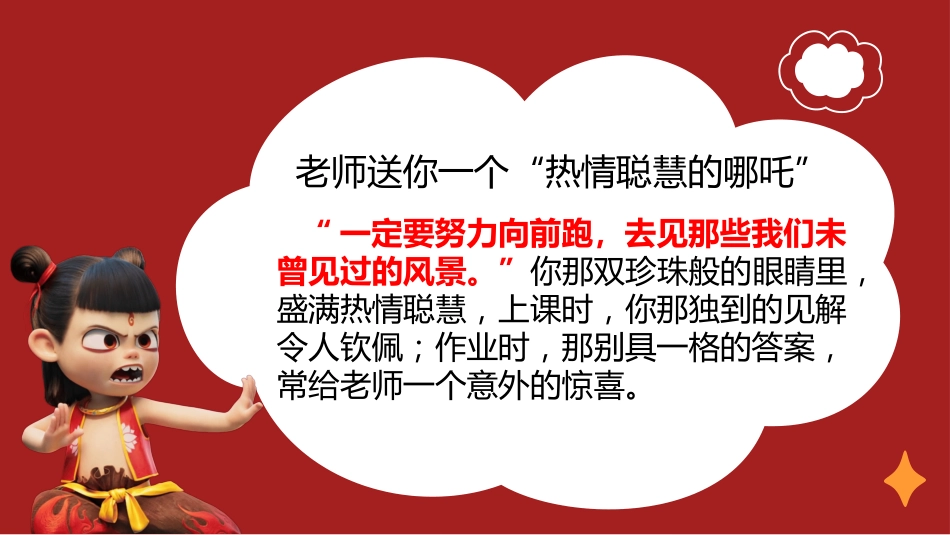 2025年哪吒主题期末寄语_第7页