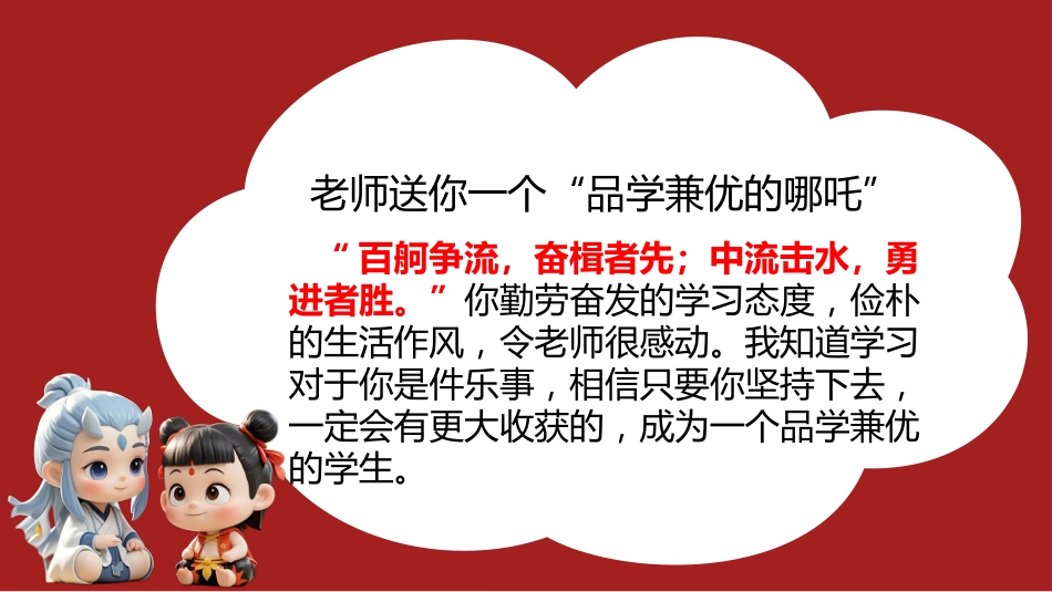 2025年哪吒主题期末寄语_第8页