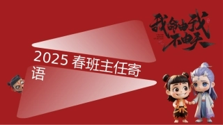 2025年哪吒主题期末寄语
