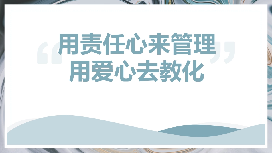 【经验分享】用责任来管理 用爱心去教化_第1页