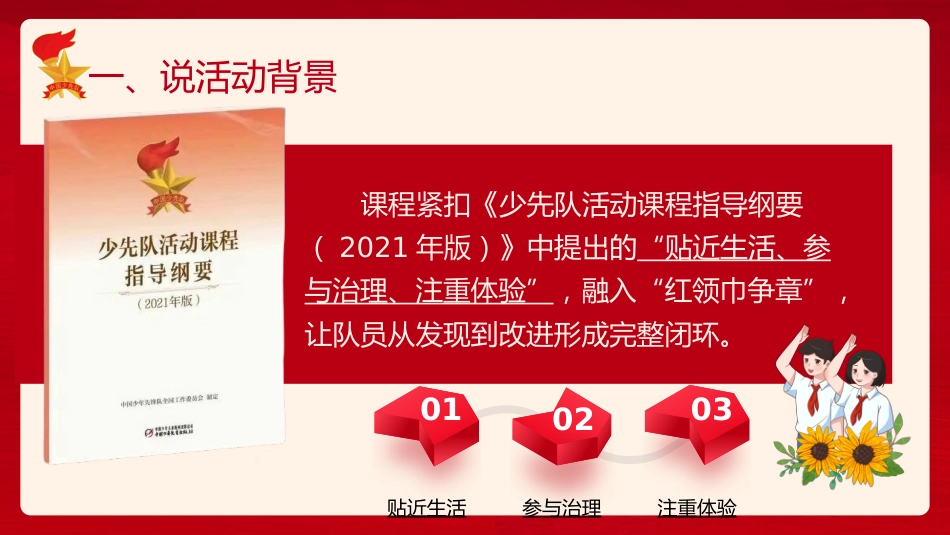 少先队辅导员技能大赛活动课说课(红领巾监督岗,小行动大成长)_第5页