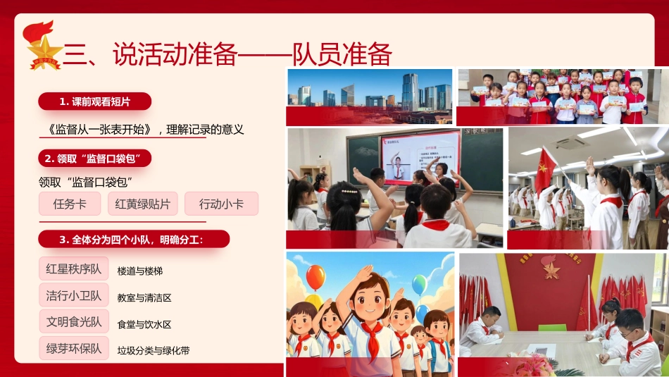 少先队辅导员技能大赛活动课说课(红领巾监督岗,小行动大成长)_第7页