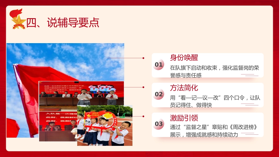 少先队辅导员技能大赛活动课说课(红领巾监督岗,小行动大成长)_第9页