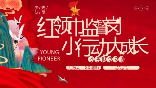 少先队辅导员技能大赛活动课说课（红领巾监督岗，小行动大成长）