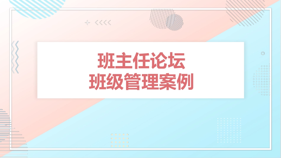 【经验分享】班主任论坛班级管理案例_第1页
