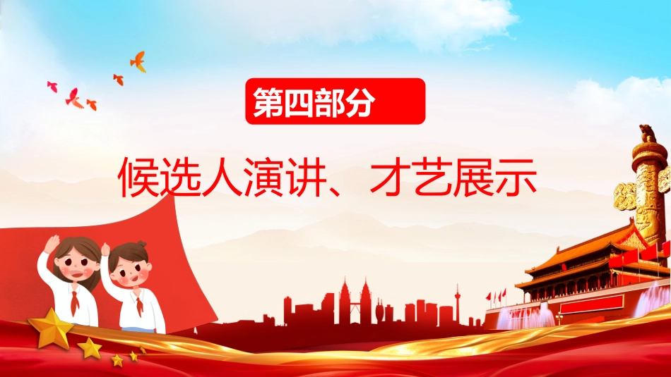 大队委竞选活动PPT背景_第6页