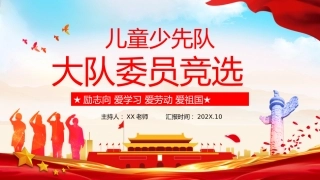 大队委竞选活动PPT背景