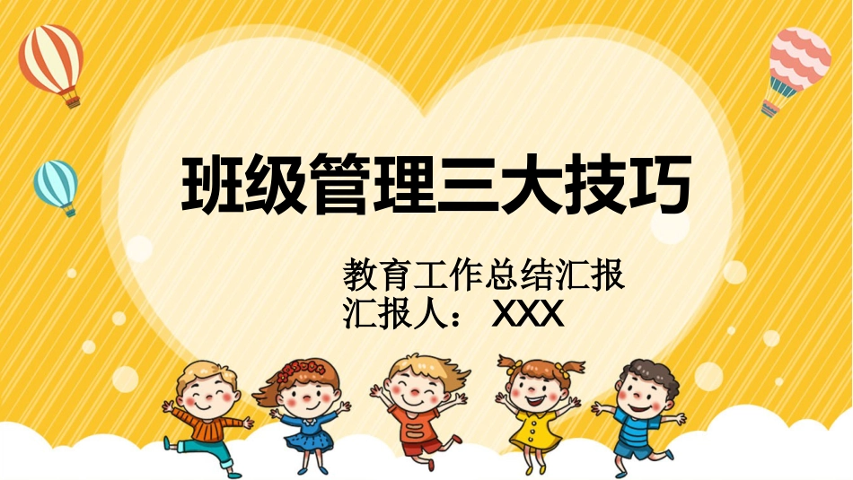 【经验分享】班级管理三大技巧_第1页