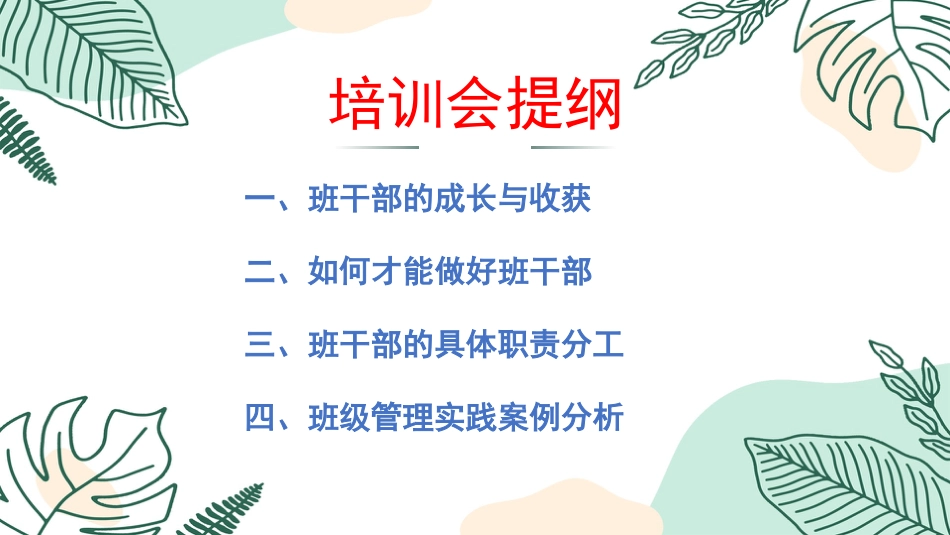 【通用】【班干部培训】勇担责任,共学共进_第3页