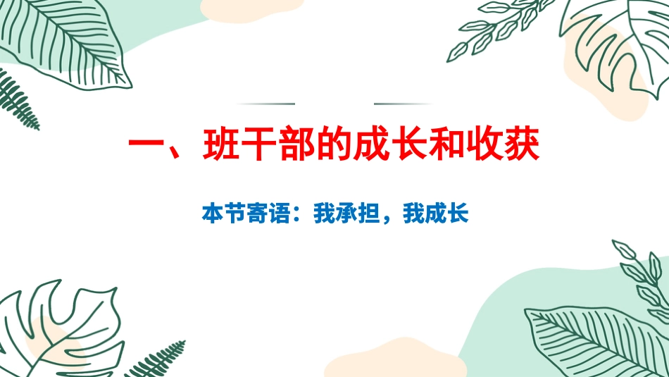 【通用】【班干部培训】勇担责任,共学共进_第4页