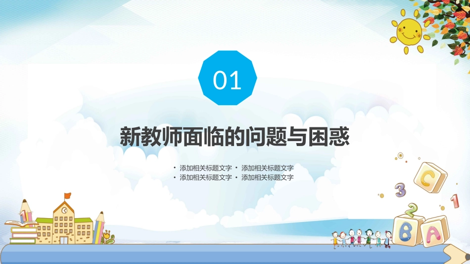 【教师培训】新教师入职培训:新教师面临的问题与困惑_第3页