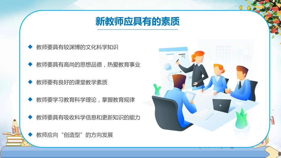 【教师培训】新教师入职培训:新教师面临的问题与困惑_第7页