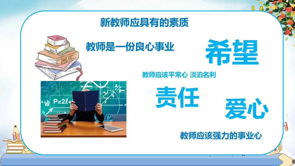 【教师培训】新教师入职培训:新教师面临的问题与困惑_第8页