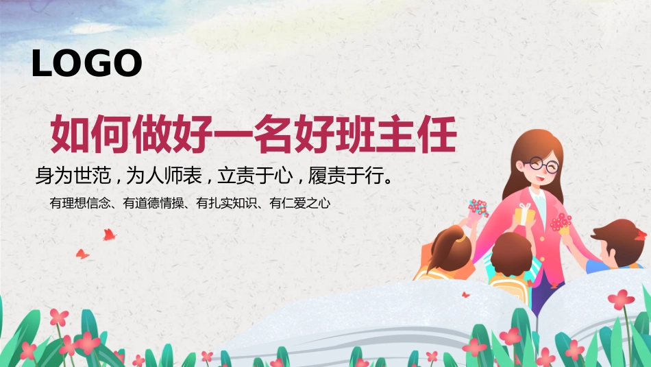 【教师培训】如何做好一名好班主任_第1页