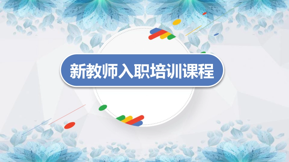 【教师培训】新教师入职培训课程:新教师的成长_第1页