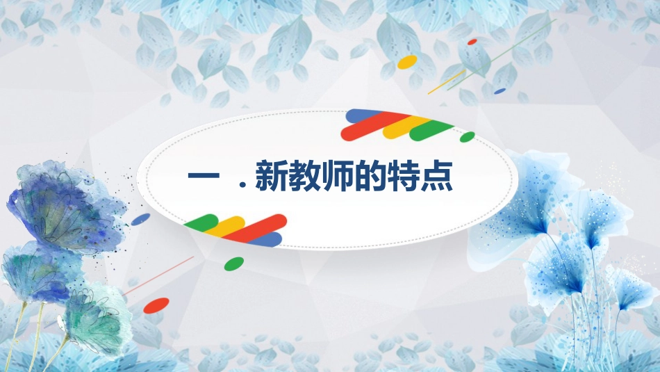 【教师培训】新教师入职培训课程:新教师的成长_第3页