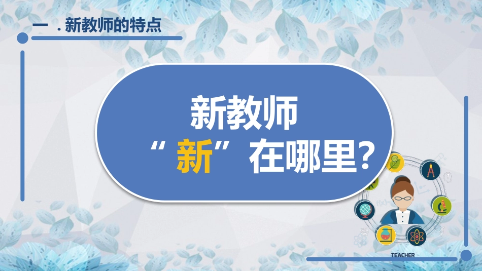 【教师培训】新教师入职培训课程:新教师的成长_第4页