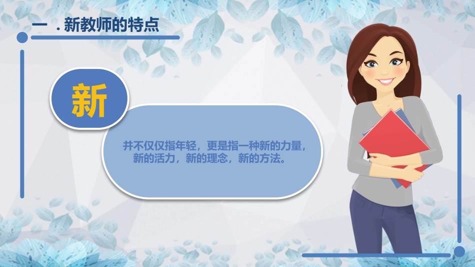 【教师培训】新教师入职培训课程:新教师的成长_第5页