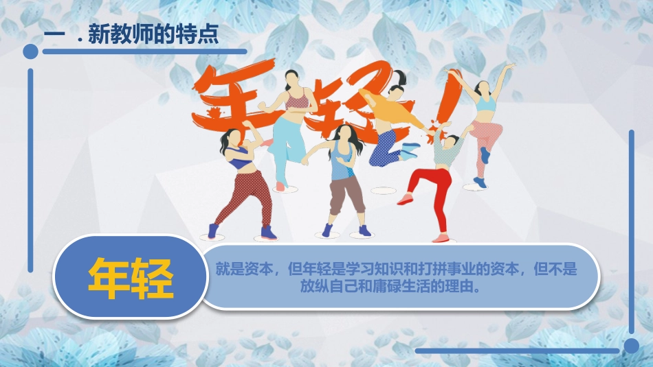 【教师培训】新教师入职培训课程:新教师的成长_第6页