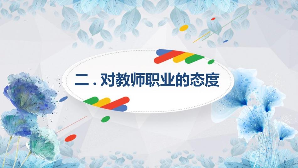 【教师培训】新教师入职培训课程:新教师的成长_第8页
