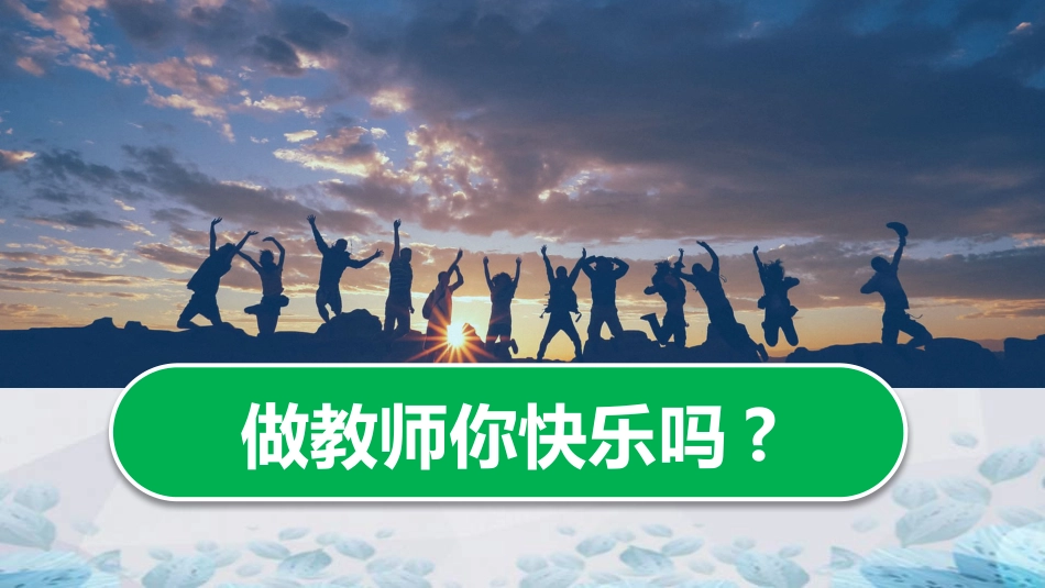 【教师培训】新教师入职培训课程:新教师的成长_第9页