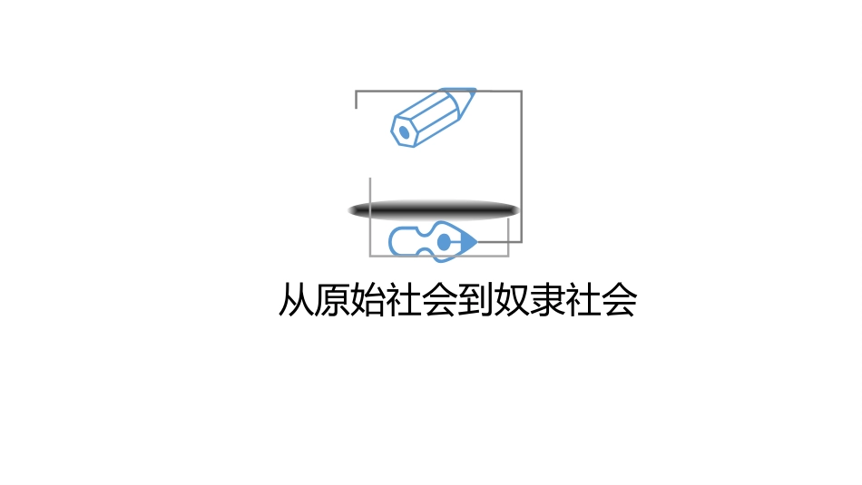原始社会的解体和阶级社会的演进_第4页