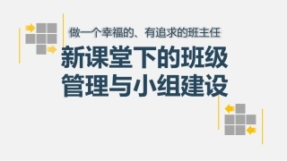 【经验分享】新课堂下的班级管理与小组建设