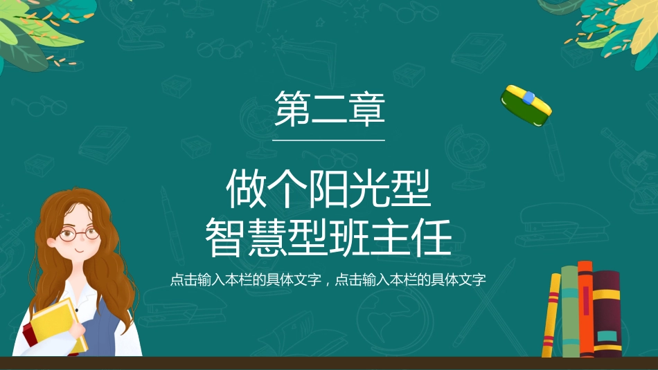 【教师培训】小学班主任培训会:做个“五心”班主任_第10页