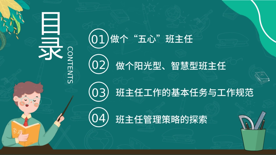 【教师培训】小学班主任培训会:做个“五心”班主任_第2页