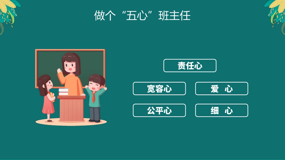 【教师培训】小学班主任培训会:做个“五心”班主任_第4页