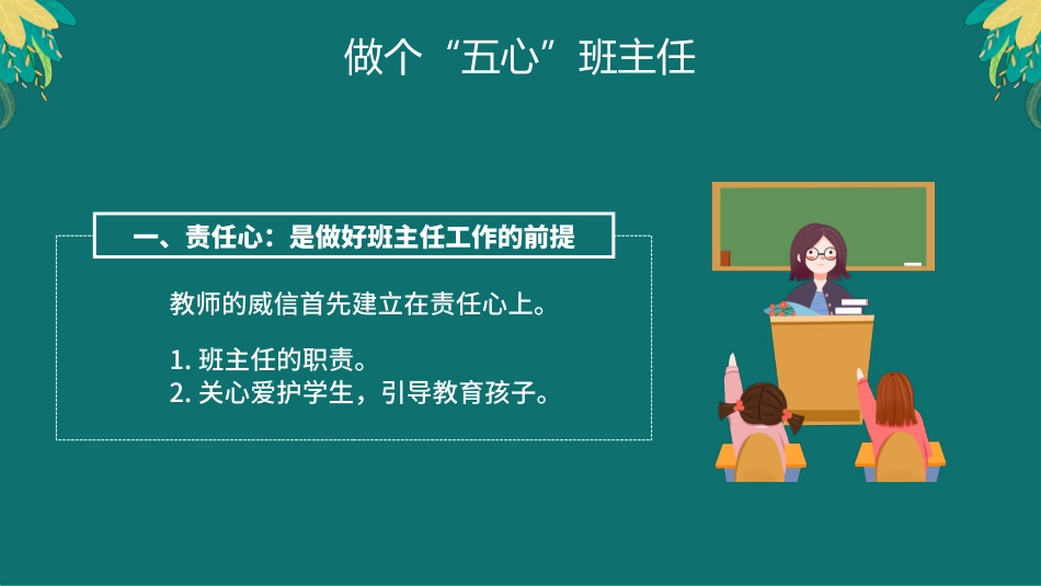 【教师培训】小学班主任培训会:做个“五心”班主任_第5页