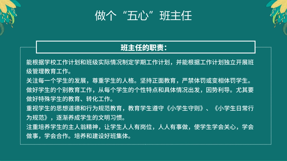 【教师培训】小学班主任培训会:做个“五心”班主任_第6页