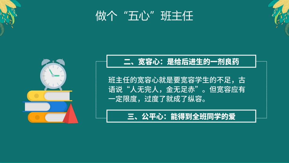 【教师培训】小学班主任培训会:做个“五心”班主任_第7页
