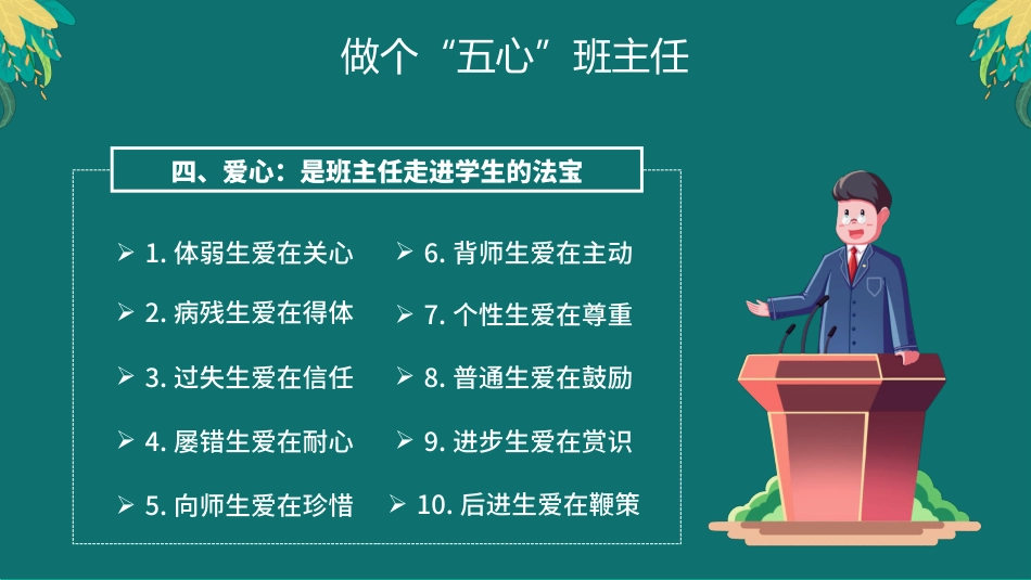 【教师培训】小学班主任培训会:做个“五心”班主任_第8页