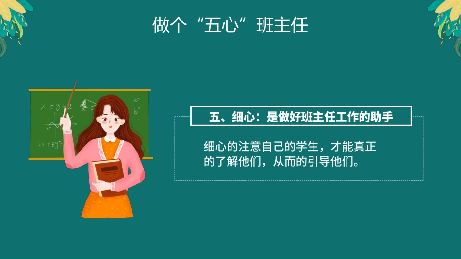 【教师培训】小学班主任培训会:做个“五心”班主任_第9页