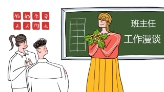 【经验分享】班主任工作漫谈