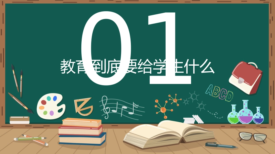 【教师培训】新教师岗前培训:教育到底要给学生什么_第3页