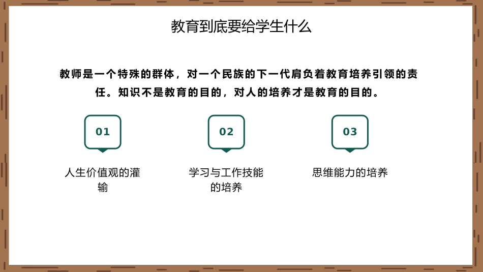 【教师培训】新教师岗前培训:教育到底要给学生什么_第4页