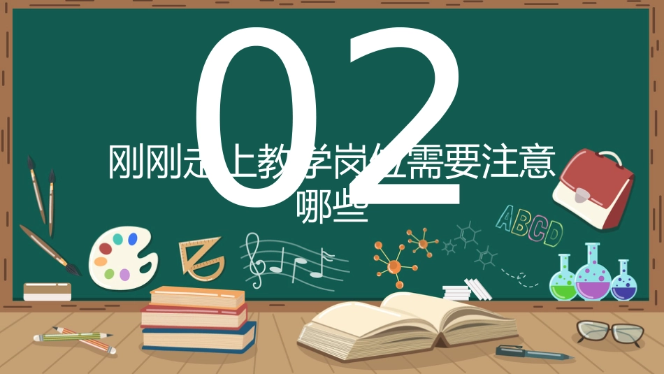 【教师培训】新教师岗前培训:教育到底要给学生什么_第6页