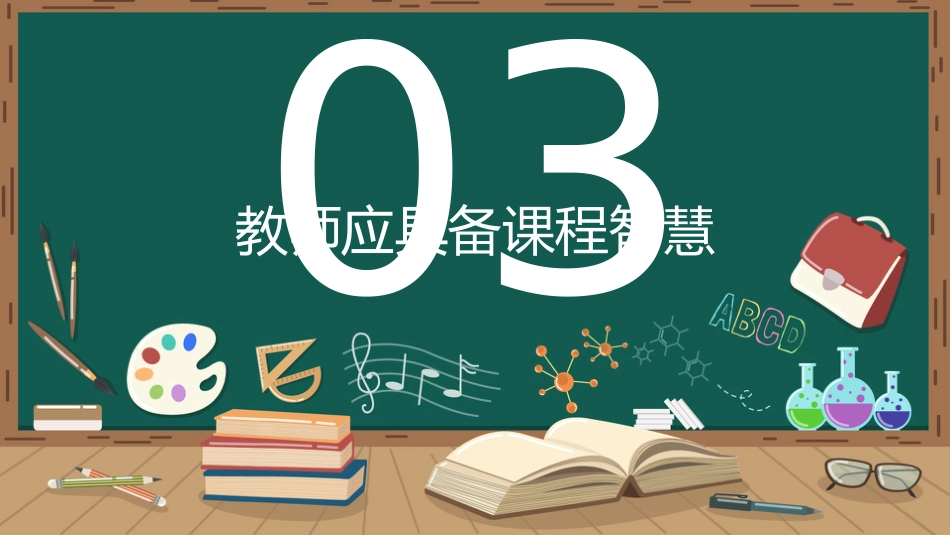【教师培训】新教师岗前培训:教育到底要给学生什么_第9页