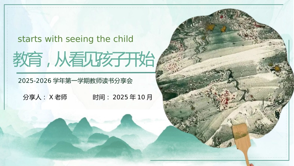 【教师分享】读书分享《教育,从看见孩子开始》_第1页