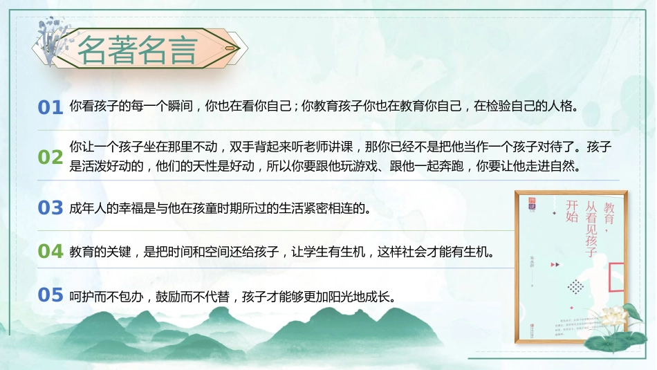 【教师分享】读书分享《教育,从看见孩子开始》_第10页