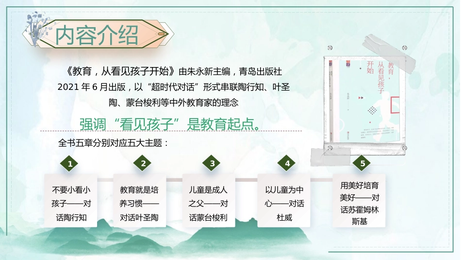 【教师分享】读书分享《教育,从看见孩子开始》_第6页