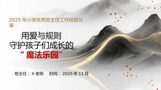 【经验分享】小学优秀班主任经验分享：用爱与规则，守护孩子们成长的“魔法乐园”