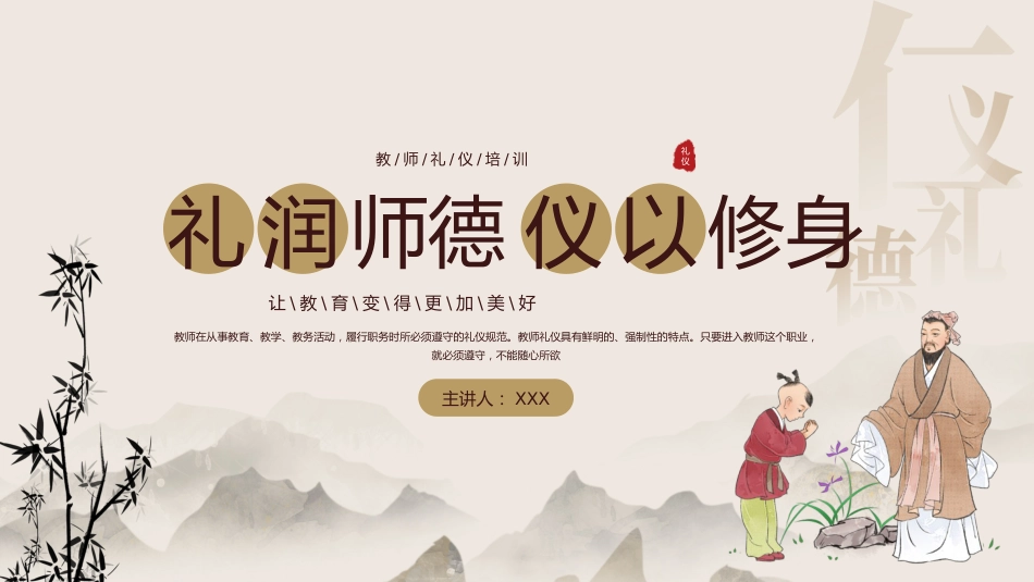 教师礼仪培训课件:礼润师德仪以修身_第1页