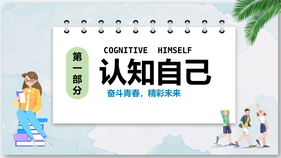【励志教育】《奋斗青春精彩未来》梦想奋斗励志教育班会PPT课件_第3页